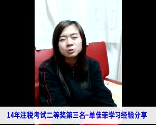 2014年注册税务师学员单佳菲考试经验分享
