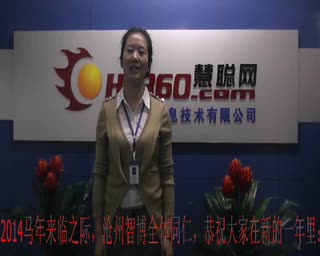 2014沧州智博网络贺岁祝福