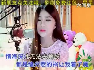 六间房美女主播♩♪珍爱♫♬缘分惹的祸