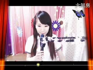 六间房美女主播｡oO小♥主Oo｡秀唱终于等到你