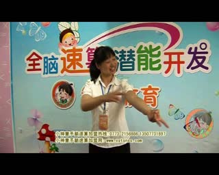 小神童手脑速算手指操二