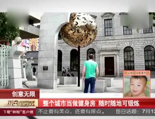 整个城市当做健身房 随时随地可锻炼