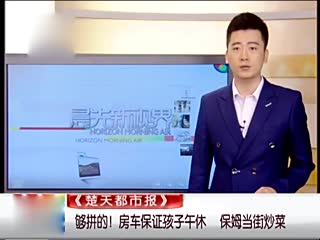 家长派房车驻校保证孩子午休 保姆当街炒菜做饭