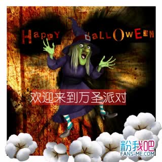 粉我吧视频告诉您万圣节 不可错过的棉花生长模板