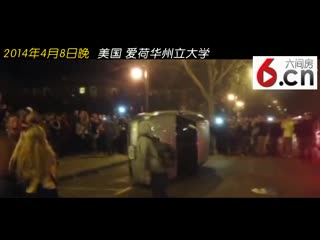 实拍美国爱荷华州立大学狂欢活动变骚乱