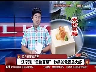 辽宁现“天价豆腐” 店家：是蟹肉做的