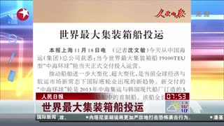 世界最大集装箱船投运