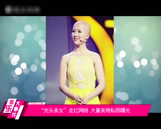 《我是演说家》光头美女网络走红，大量美艳私照曝光