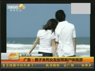 广东：男子杀死女友后带其尸体旅游