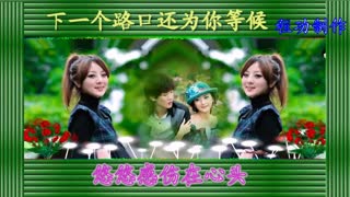 下一个路口还为你等候