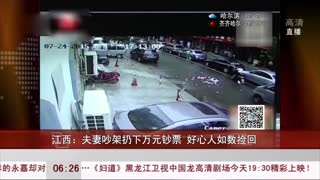 监拍夫妻吵架扔撒万元钞票 好心人如数捡回
