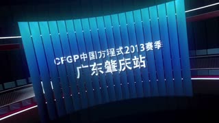 2013CFGP中国方程式大奖赛广东肇庆站预告