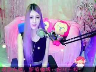 六间房美女主播︶￣❀妃ル秀唱明天不上班