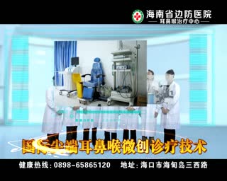 海南边防总队医院耳鼻喉科 专业治疗耳鼻喉疾病