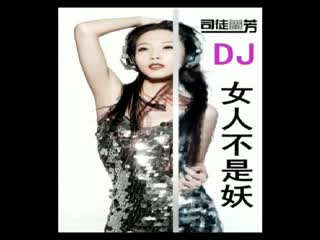DJ阿岳-女人不是妖-男版