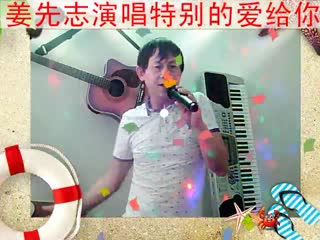 姜先志演唱特别的爱给你