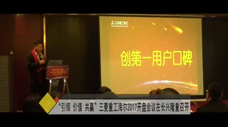 “引领 价值 共赢”三菱重工海尔杭州•湖州地区2017开盘会议在长兴隆重召开