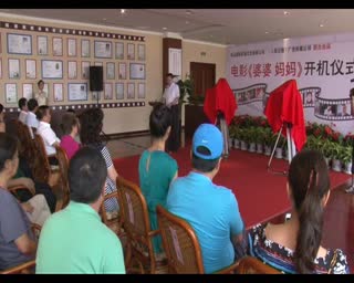 电影《婆婆 妈妈》在南山集团旅游景区开机