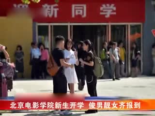 北京电影学院新生开学 俊男靓女齐报到