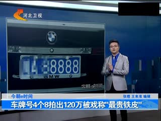 车牌号4个8拍出120万被戏称最贵铁皮