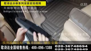 歌诗达分体华丽安装步骤
