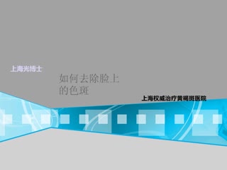 如何去除脸上的色斑.wmv