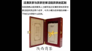 陕西泾阳茯茶世家为您解说泾阳茯茶世家泾阳茯砖茶与泾渭茯茶有什么区别