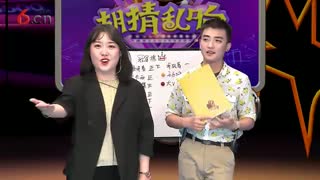 胡猜乱响 19.6.14
