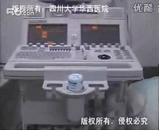 四川大学华西医院超声诊断学基础视频教材