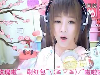 六间房甜美女主播“ 小鱼儿”秀唱孟婆的碗