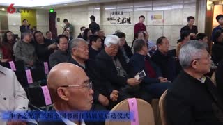 中华之光第三届全国书画作品展览启动仪式