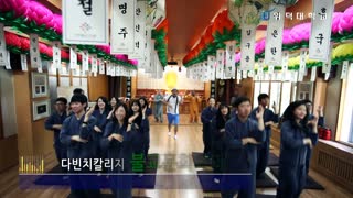 韩国威德大学集体舞