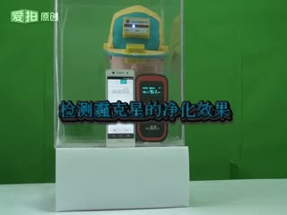“霾克星”神奇的净化效果