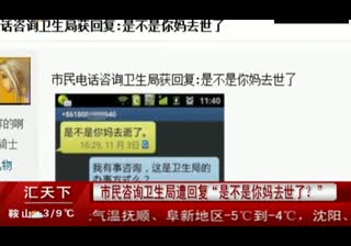 市民电话咨询卫生局遭回复：是不是你妈去世了