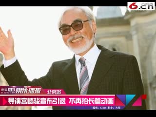 日著名导演宫崎骏宣布引退 不再拍长篇动画