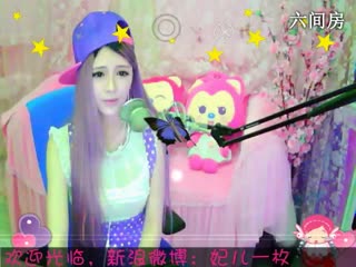 六间房热门主播妃ル   秀唱视频