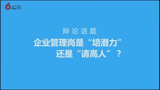 企业管理岗是“培潜力”还是“请高人”?【视频花絮】