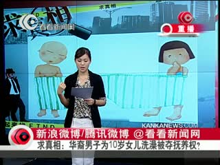 华裔男子为10岁女儿洗澡被夺抚养权？