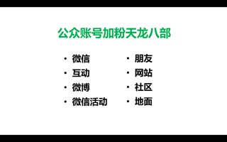 传统企业如何启动O2O营销系统14.微信公众号加粉天龙八部