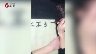 毛笔字的书写 19.1.3