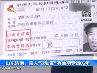 雷人驾驶证有效期长达85年