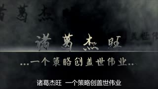 诸葛杰旺老师2014宣传片