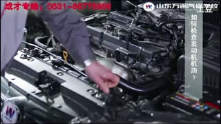山东万通《急速汽修90秒》-如何检查发动机机油.mpg
