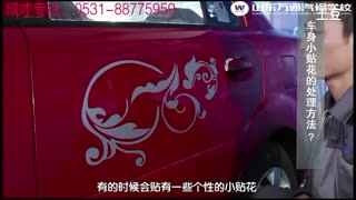 山东万通《急速汽修90秒》-车身小贴花处理方法.mpg