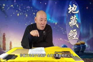 法华子学佛解说地藏经