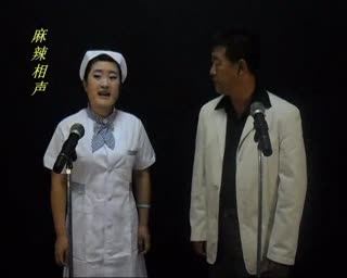 侯文静相声《没有翅膀的天使》表演：张明 侯文静