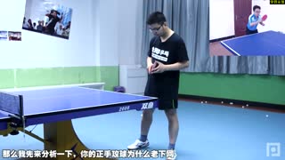 《全民学乒乓公开课》第4.15期：正手攻球为什么老下网