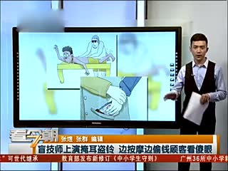 技师上演掩耳盗铃 边按摩边偷钱顾客看傻眼