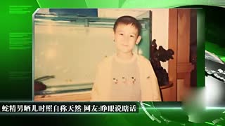 蛇精男晒儿时照自称天然 网友：睁眼说瞎话