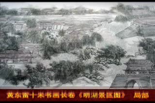 2012黄东雷国画《明湖景区图》-2.wmv